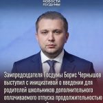 Борис Чернышев: Родителям школьников могут предоставить дополнительный летний отпуск