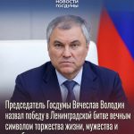 Володин напомнил о подвиге Ленинграда: почему это так важно именно сегодня?