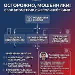 Депутат Госдумы Куринный предупредил о мошенниках в полицейской форме, собирающих биометрию
