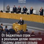 От бюджетных строк — к реальным делам: повестка Госдумы девятого созыва