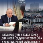 Владимир Путин задал рамку для новой Госдумы: от хаоса 90-х к конструктивной стабильности