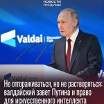 Не отгораживаться, но не растворяться: валдайский завет Путина и право для искусственного интеллекта