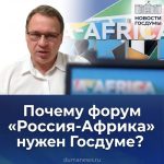 Не колония и не «задворки». Почему Россия снова смотрит на Африку — и почему третий форум «Россия — Африка» нужен и Госдуме?
